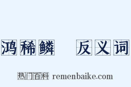 鸿稀鳞絶反义词是什么意思的图片